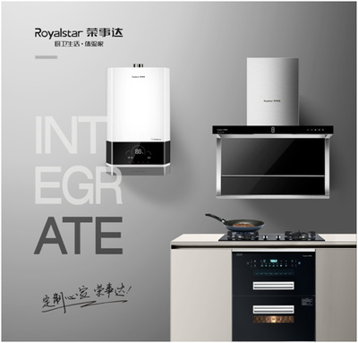 榮事達廚衛(wèi)電器 以智能科技重新定義潮流家電，引領(lǐng)智慧家居新風尚