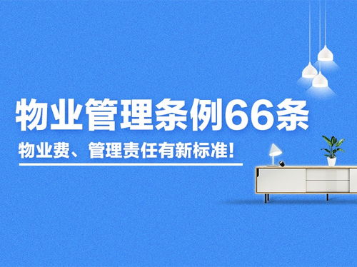 新版《青島物業管理條例》66條征求意見 物業費與管理責任標準全面升級